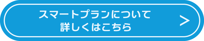 スマートプランについて詳しくはこちら